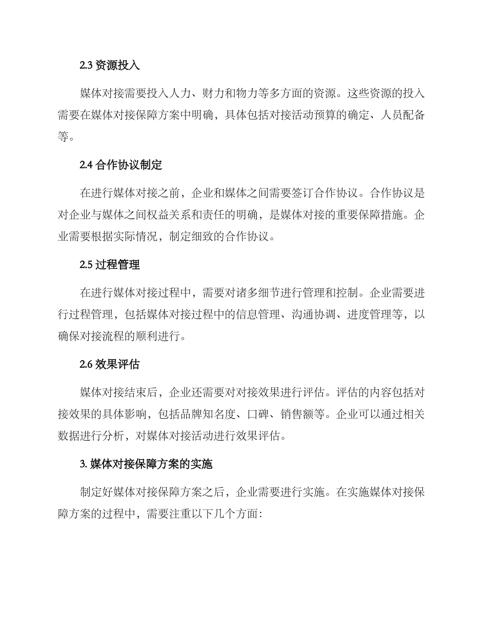 媒体对接保障方案_第2页