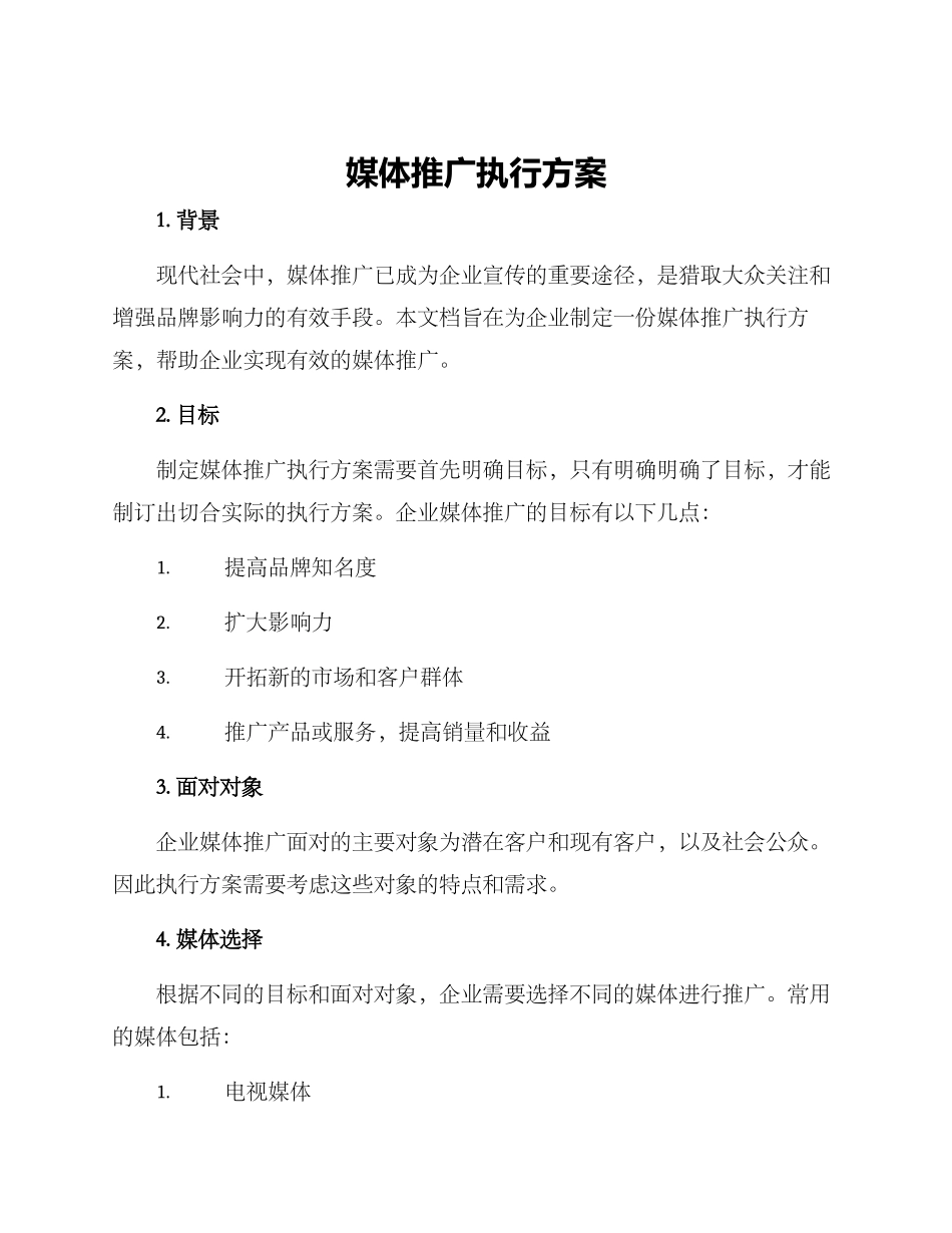 媒体推广执行方案_第1页