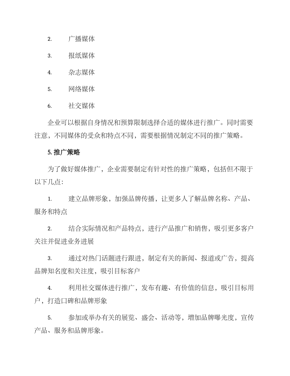 媒体推广执行方案_第2页