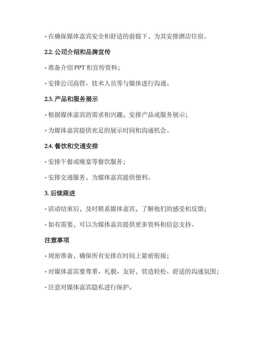 媒体接待方案方案_第2页