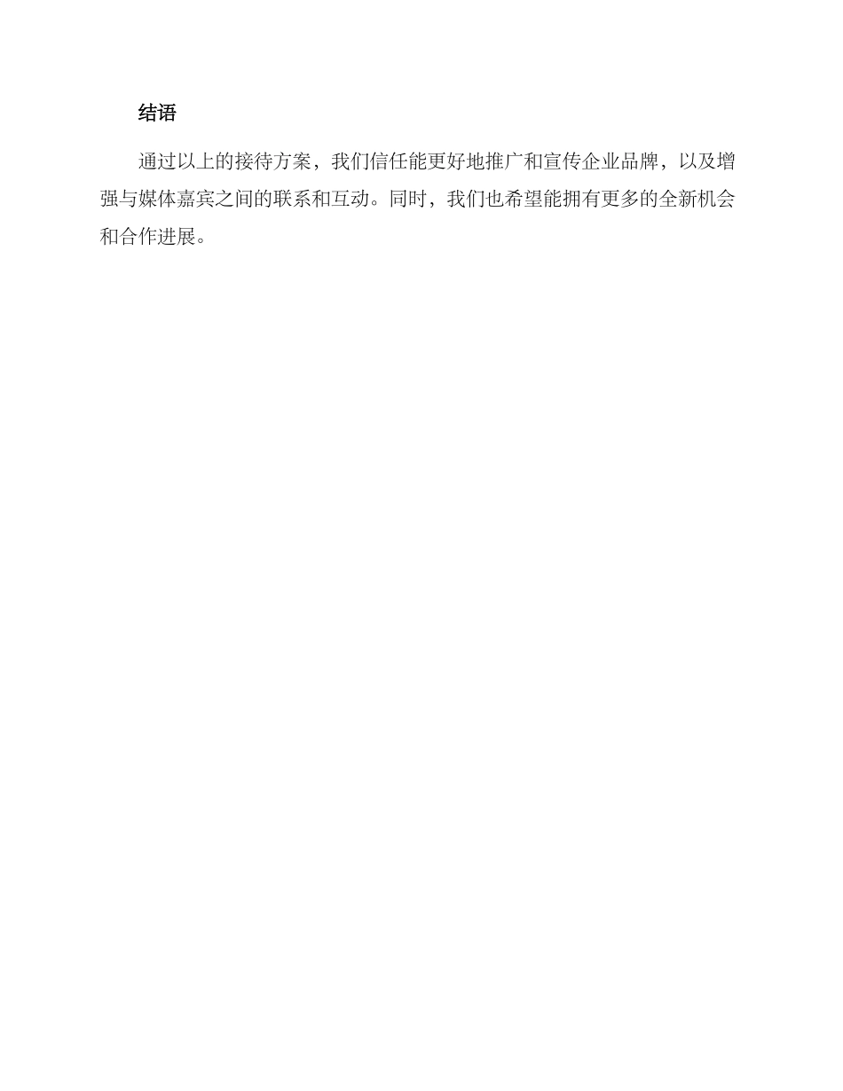 媒体接待方案方案_第3页