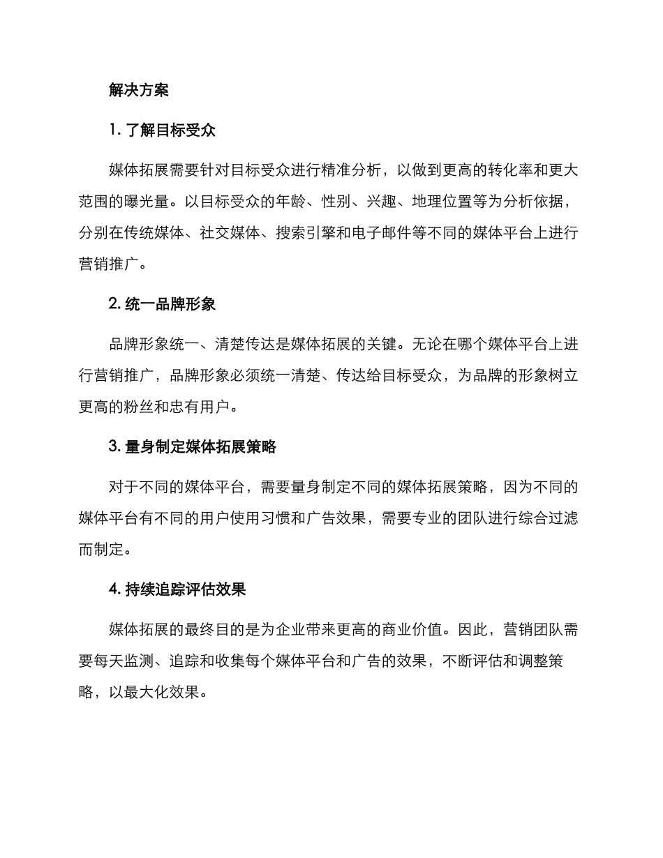 媒体拓展规划方案_第3页
