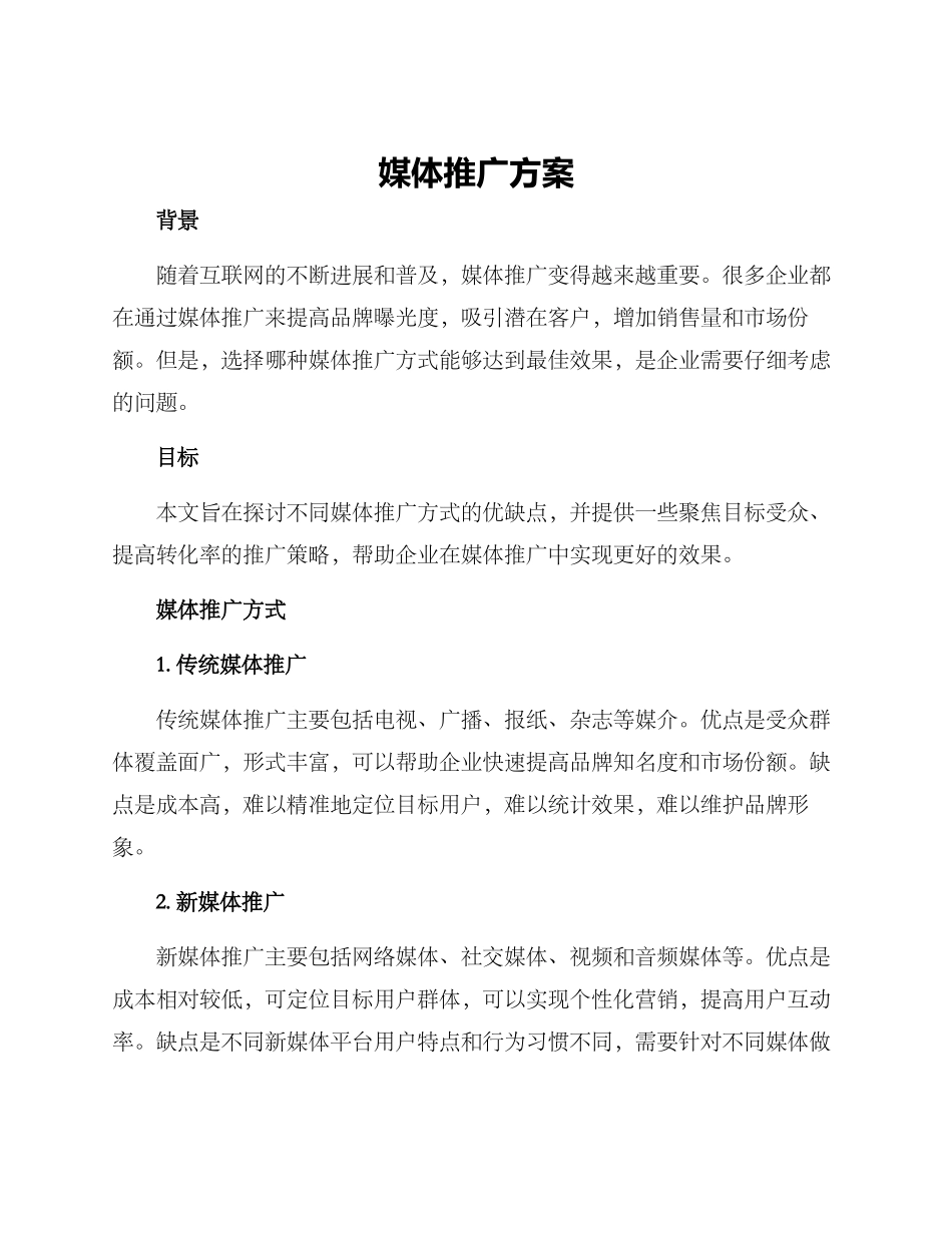 媒体推广方案_第1页