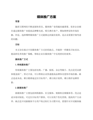 媒体推广方案