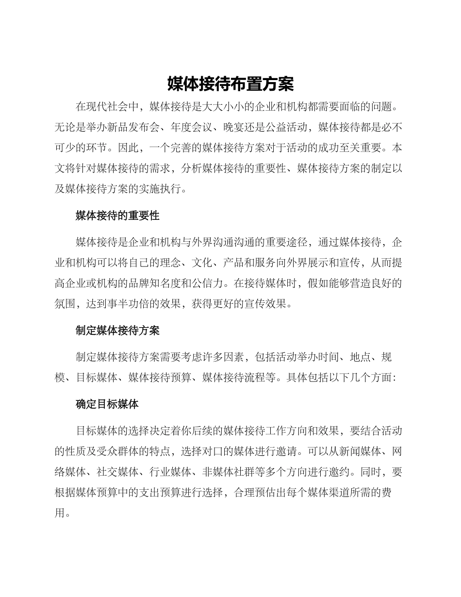 媒体接待布置方案_第1页