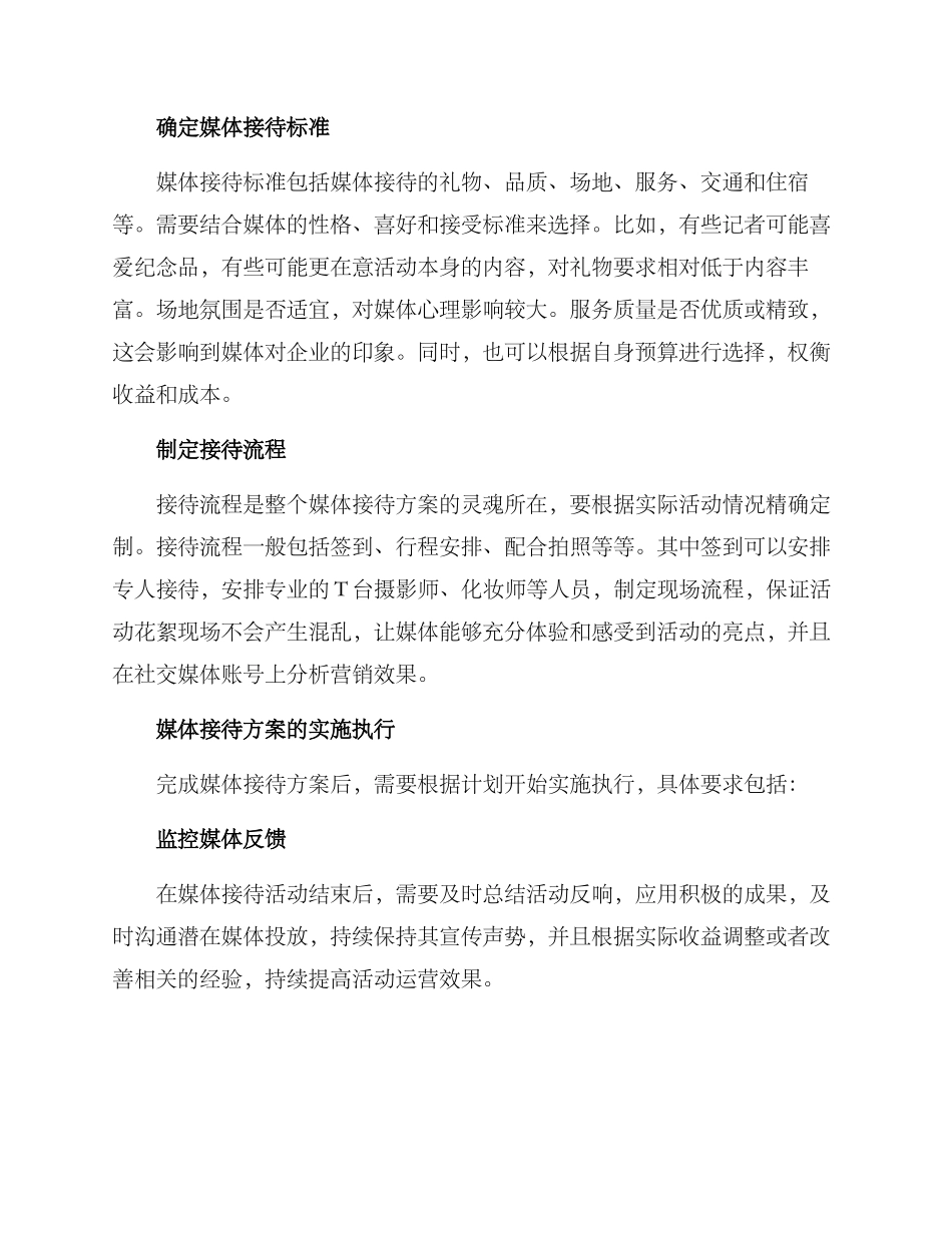 媒体接待布置方案_第2页