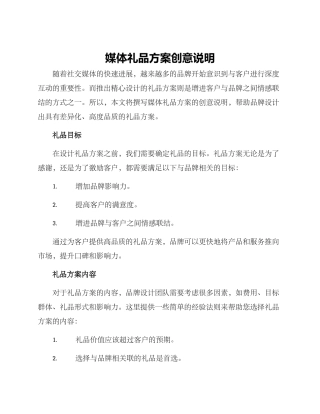 媒体礼品方案创意说明