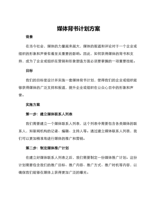 媒体背书计划方案