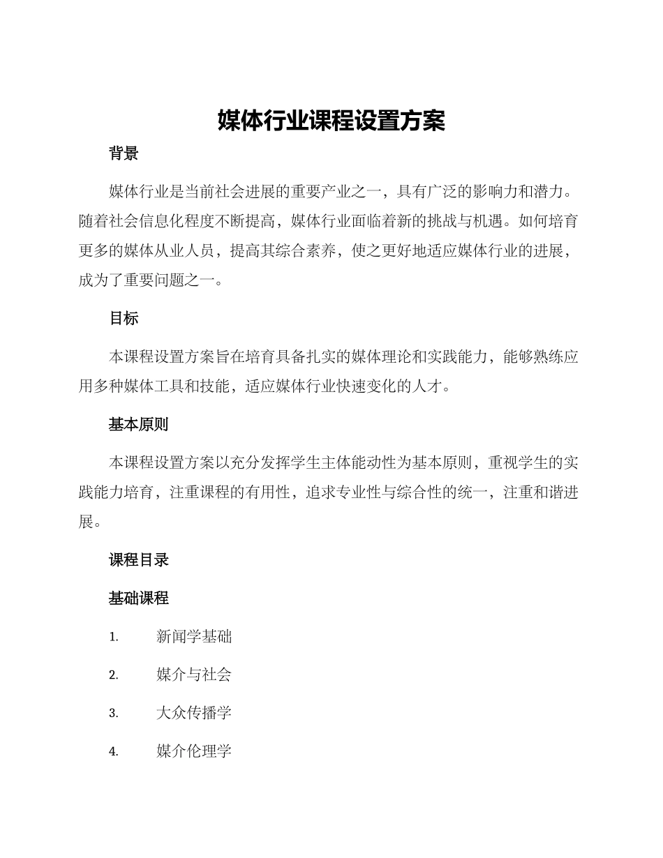 媒体行业课程设置方案_第1页
