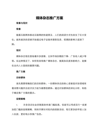 媒体杂志推广方案