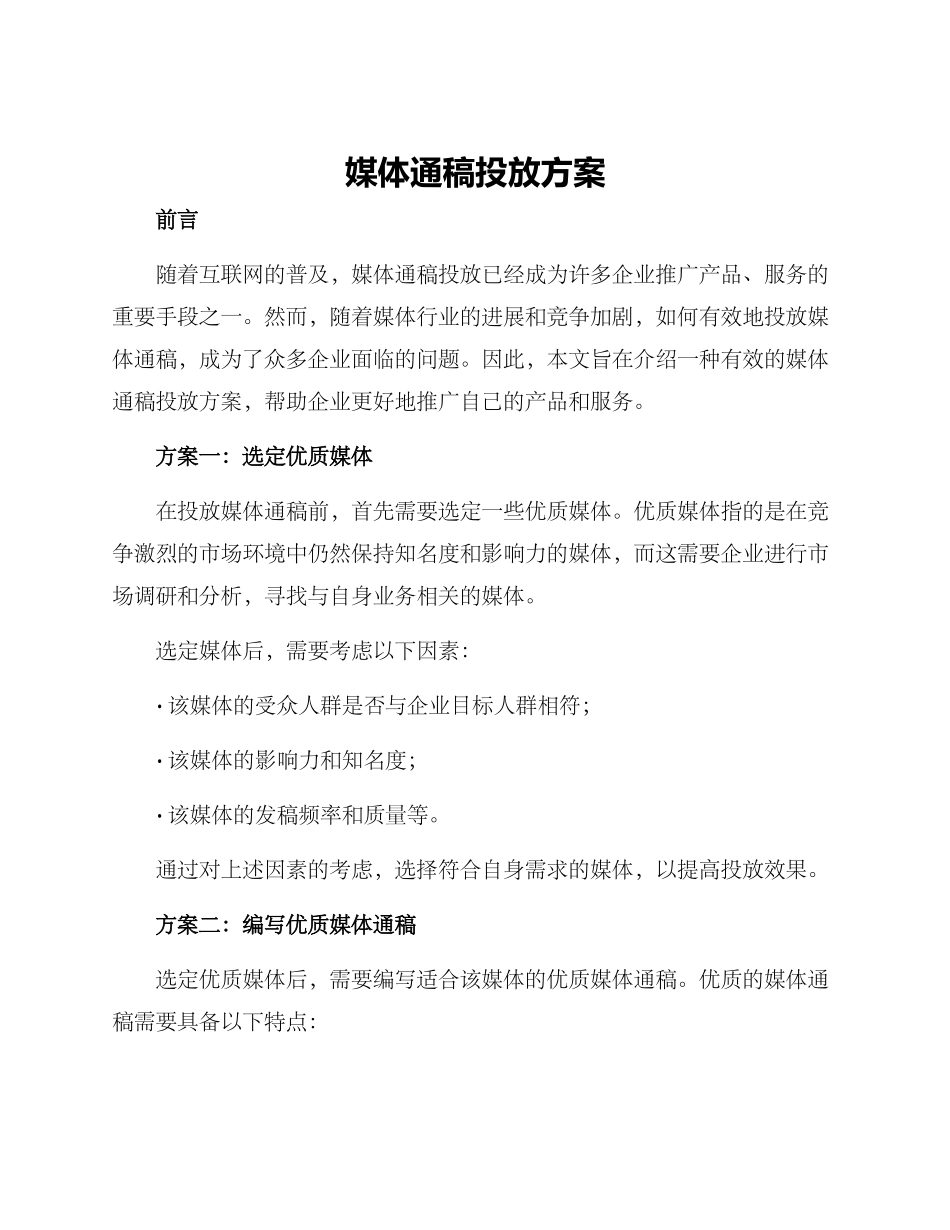 媒体通稿投放方案_第1页