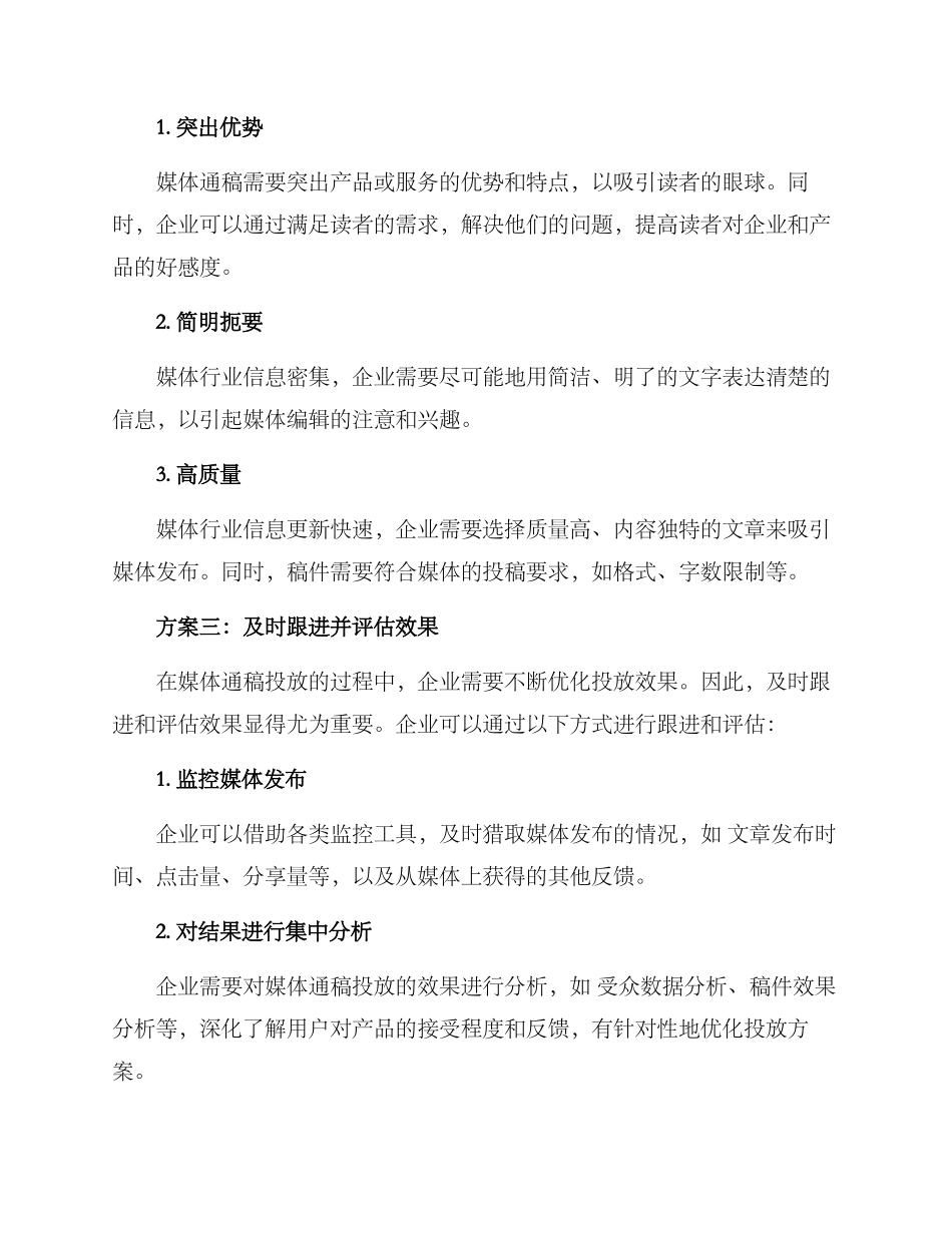 媒体通稿投放方案_第2页
