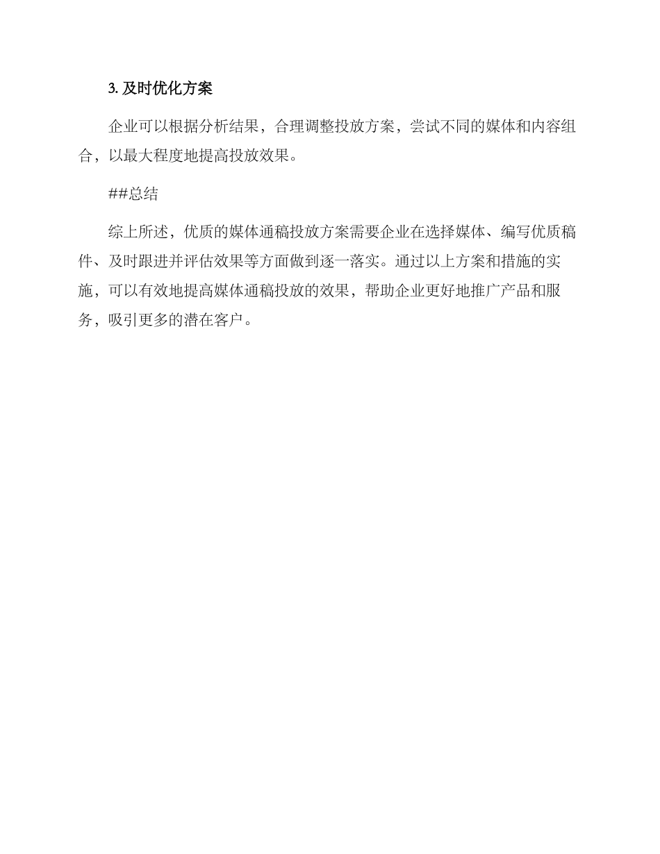 媒体通稿投放方案_第3页
