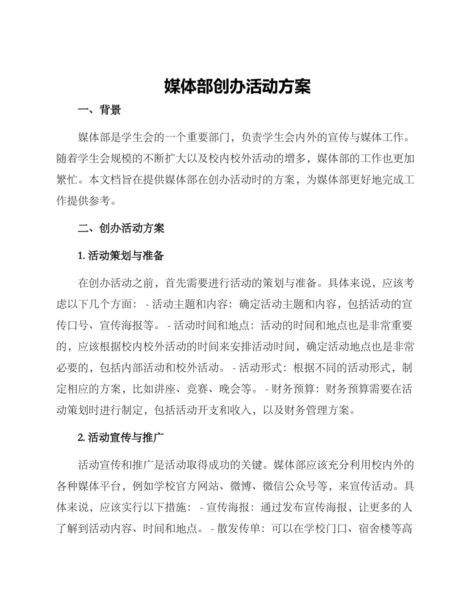 媒体部创办活动方案_第1页