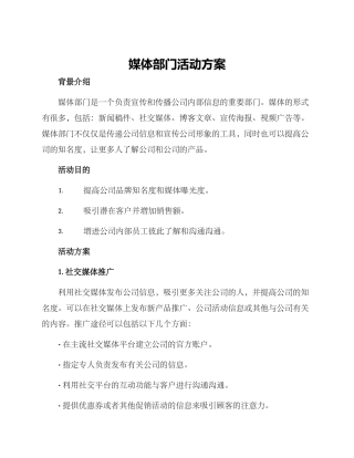 媒体部门活动方案