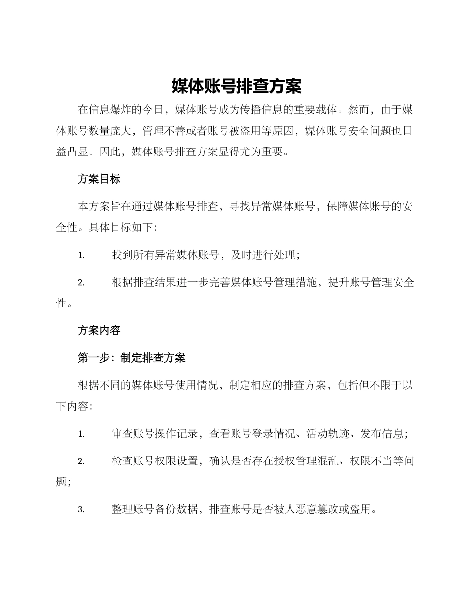 媒体账号排查方案_第1页