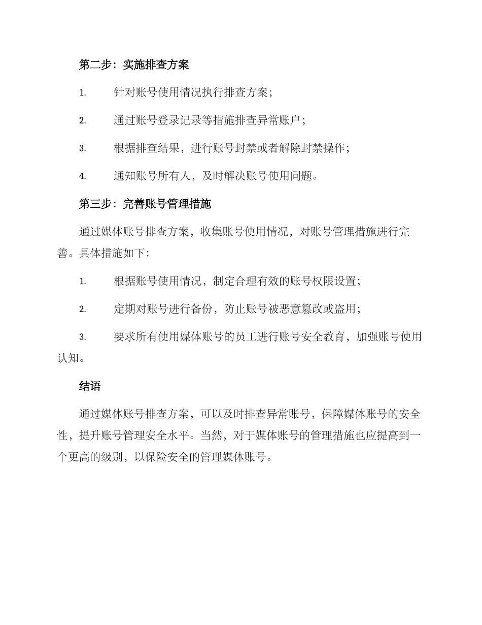 媒体账号排查方案_第2页