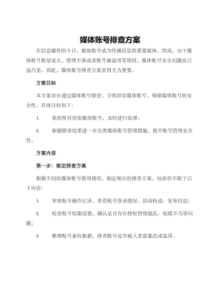 媒体账号排查方案