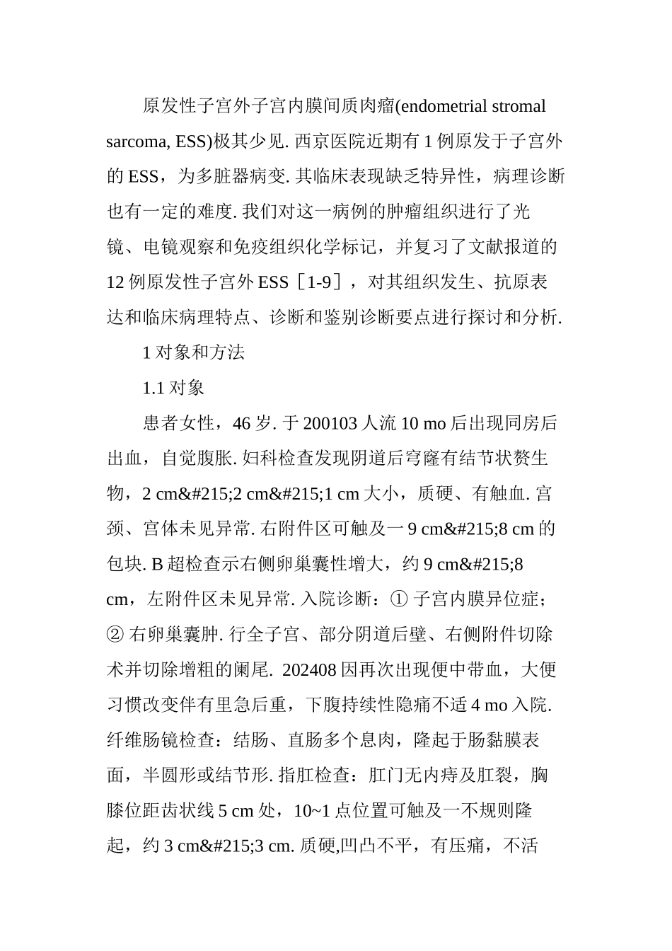 子宫内膜间质肉瘤_第2页