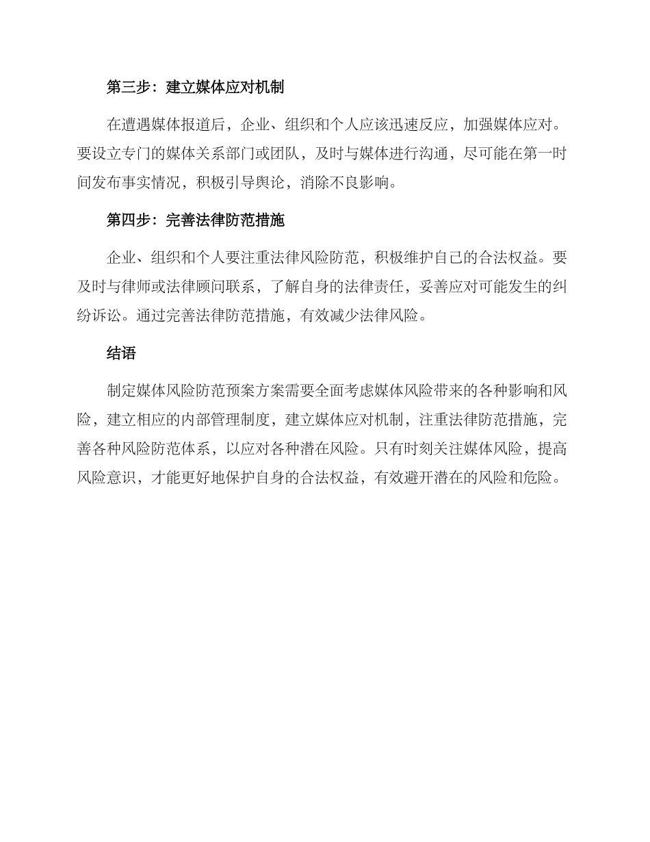 媒体风险防范预案方案_第2页