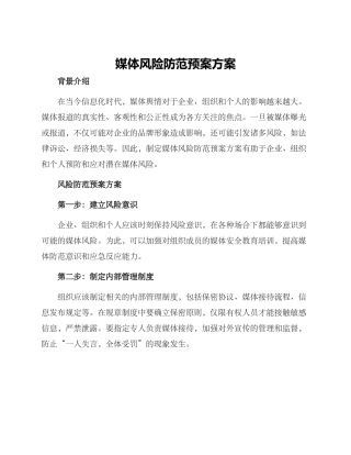 媒体风险防范预案方案