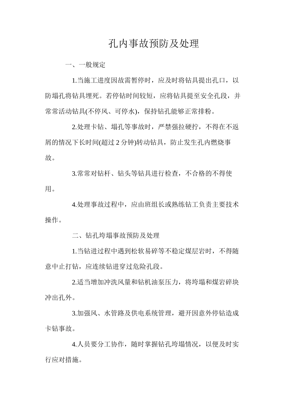 孔内事故预防及处理_第1页
