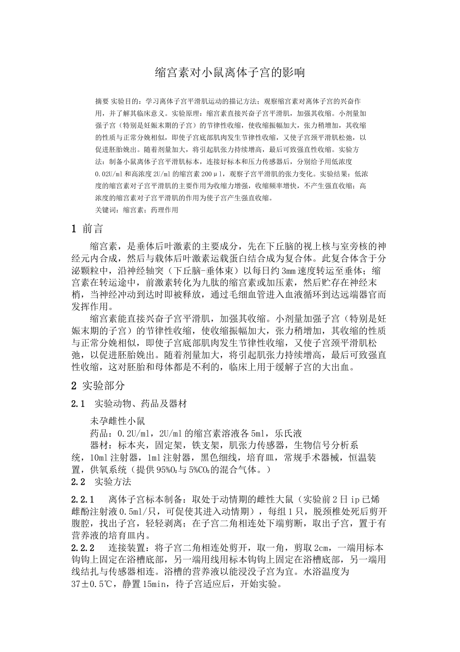 子宫收缩药对小鼠离体子宫的影响_第1页