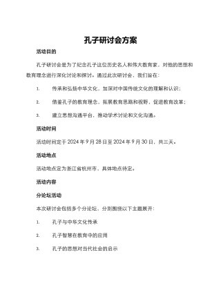 孔子研讨会方案