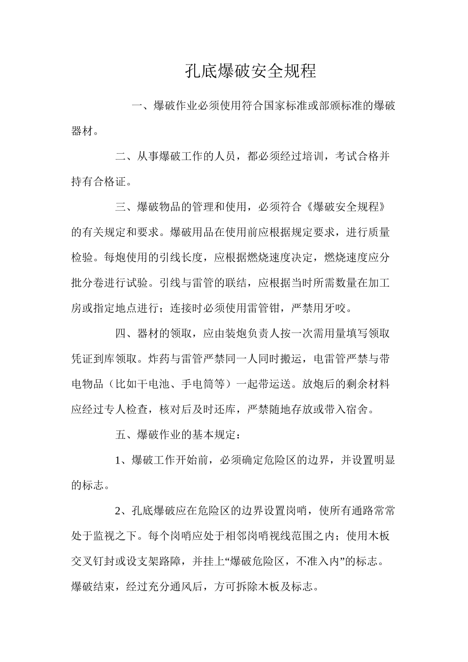 孔底爆破安全规程_第1页