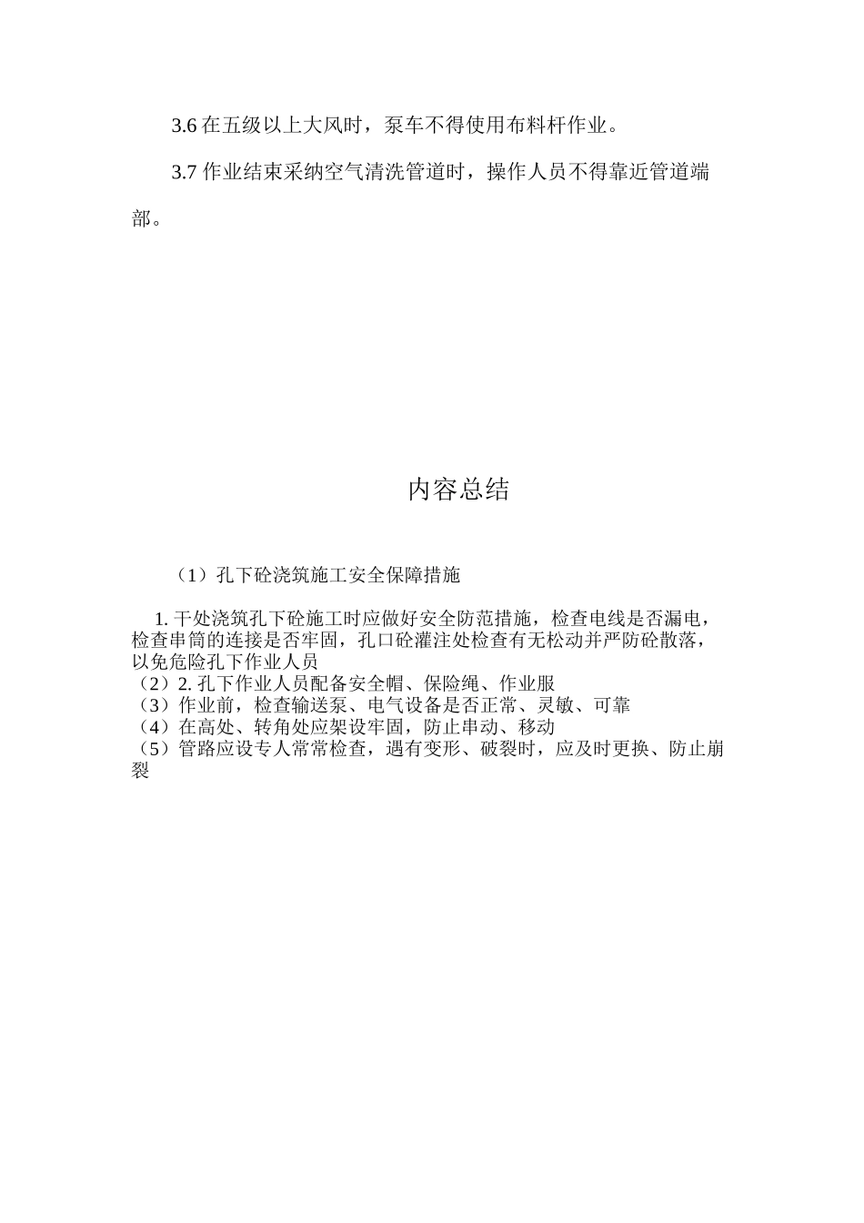 孔下砼浇筑施工安全保障措施_第2页