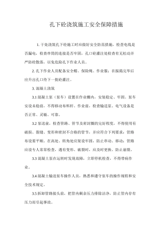 孔下砼浇筑施工安全保障措施
