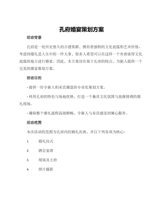 孔府婚宴策划方案