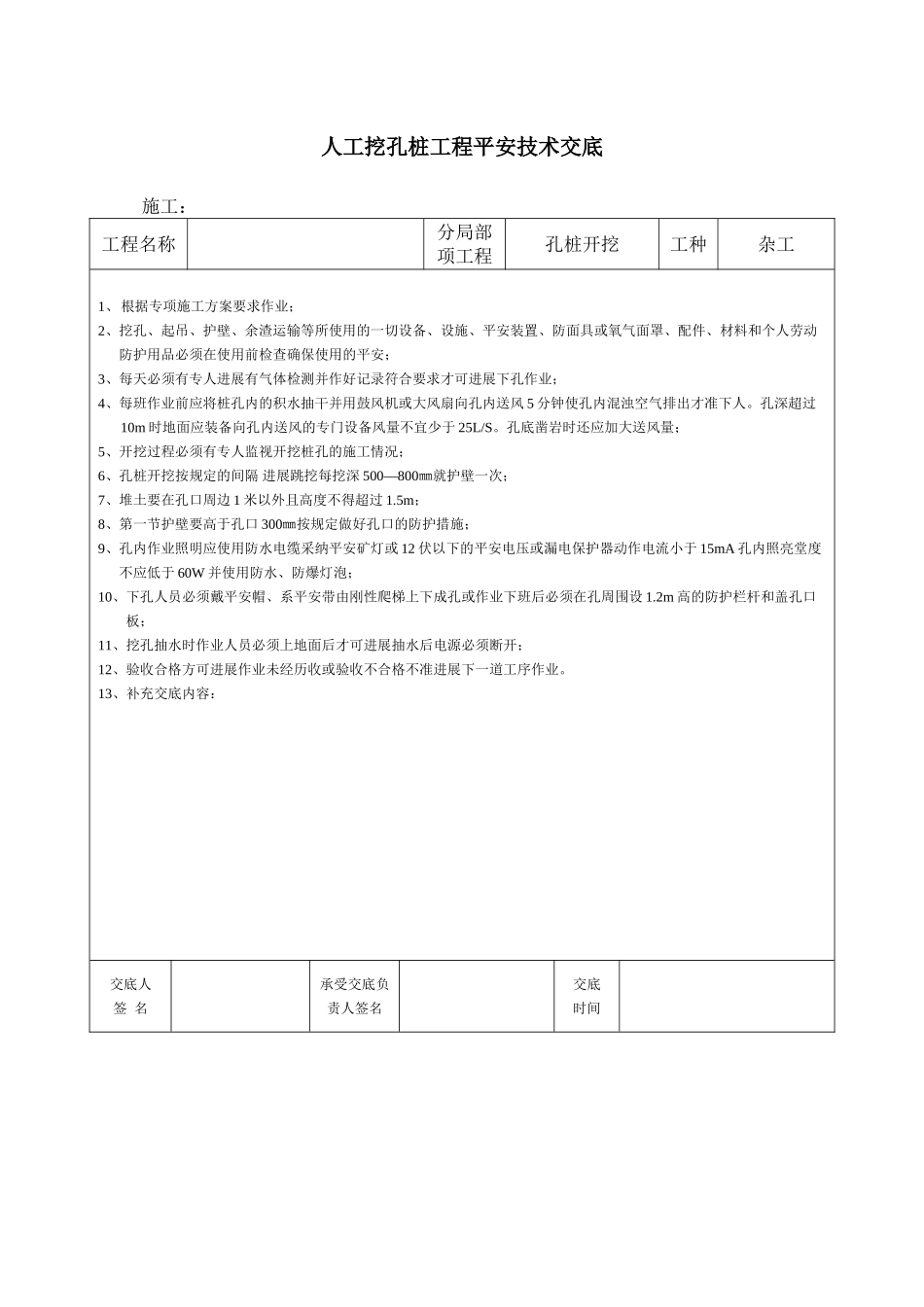 孔桩开挖工程安全技术交底_第1页