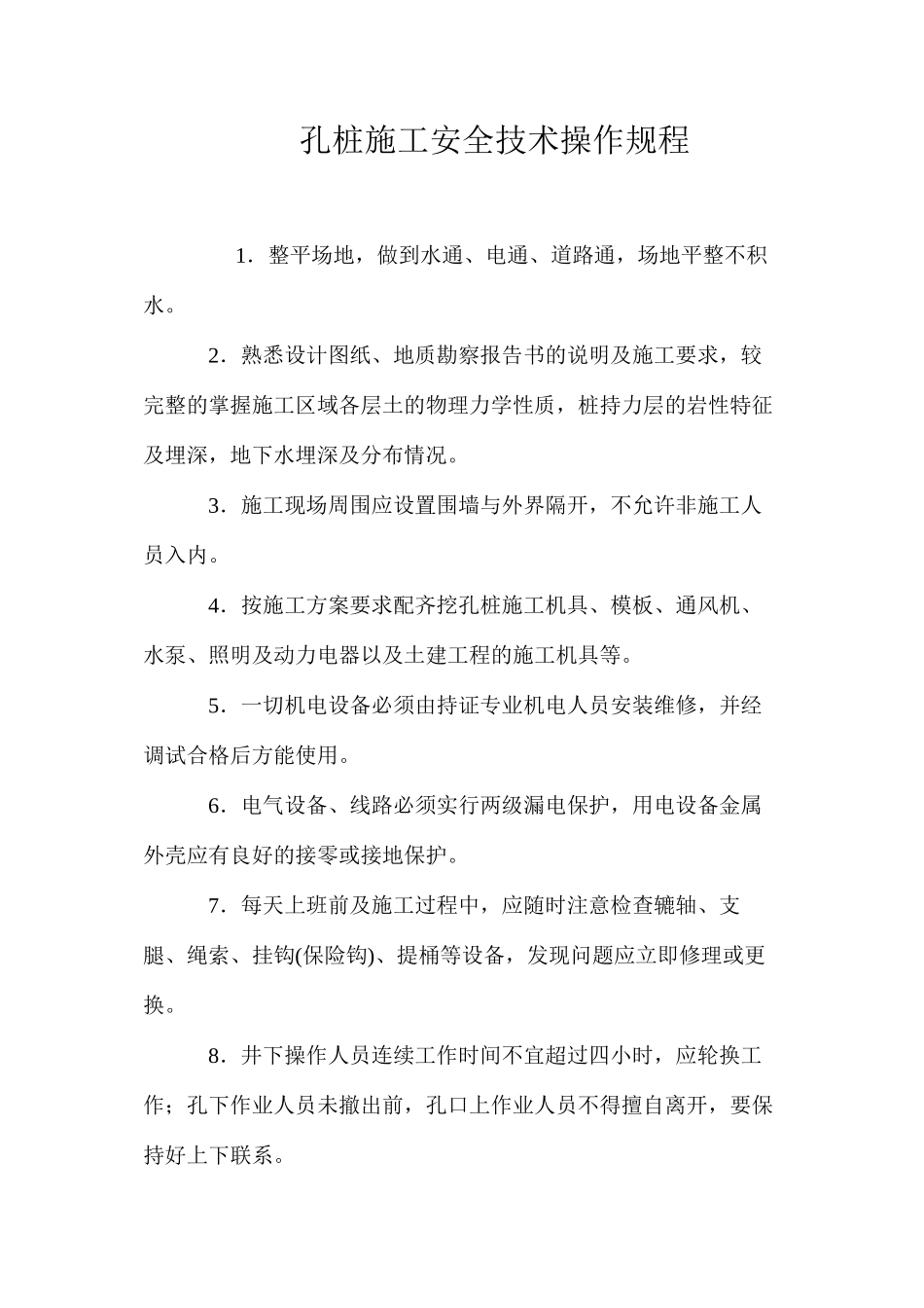 孔桩施工安全技术操作规程_第1页