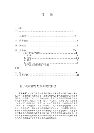 孔子的法律思想及其现代价值