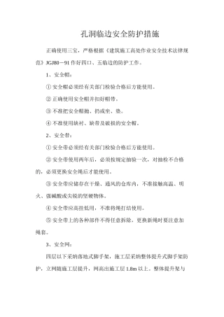 孔洞临边安全防护措施