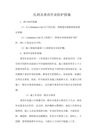 孔洞及垂直作业防护措施