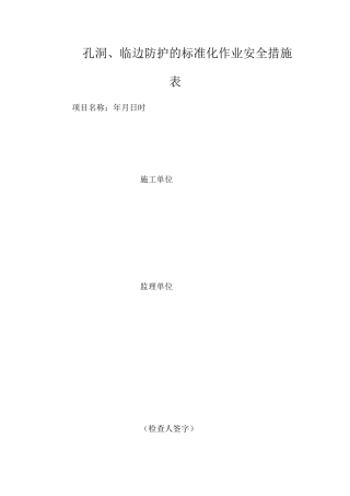 孔洞、临边防护的标准化作业安全措施表