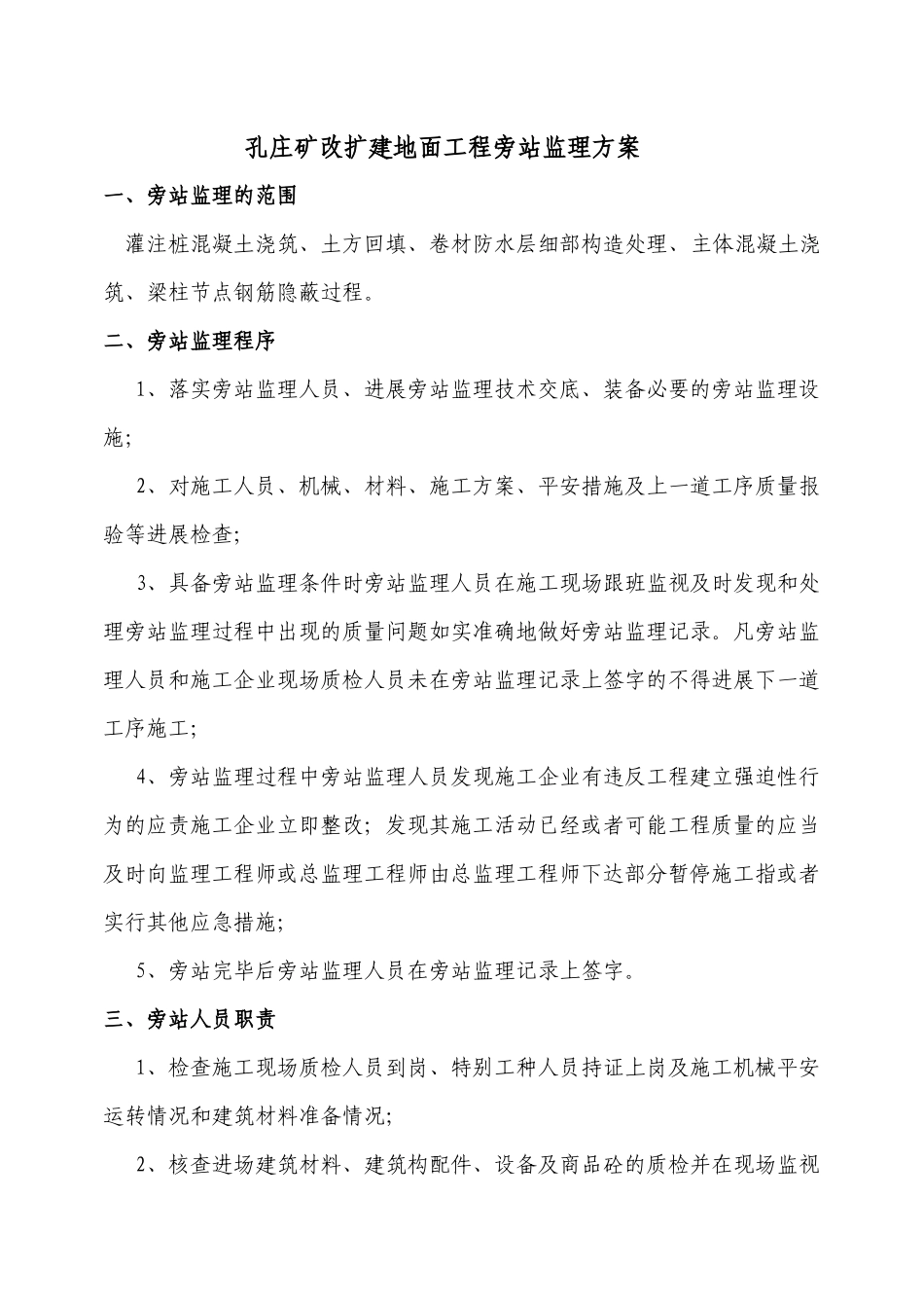 孔庄矿改扩建地面工程旁站监理方案_第1页
