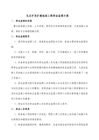 孔庄矿改扩建地面工程旁站监理方案