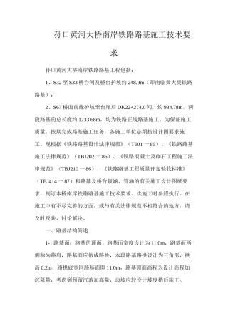 孙口黄河大桥南岸铁路路基施工技术要求