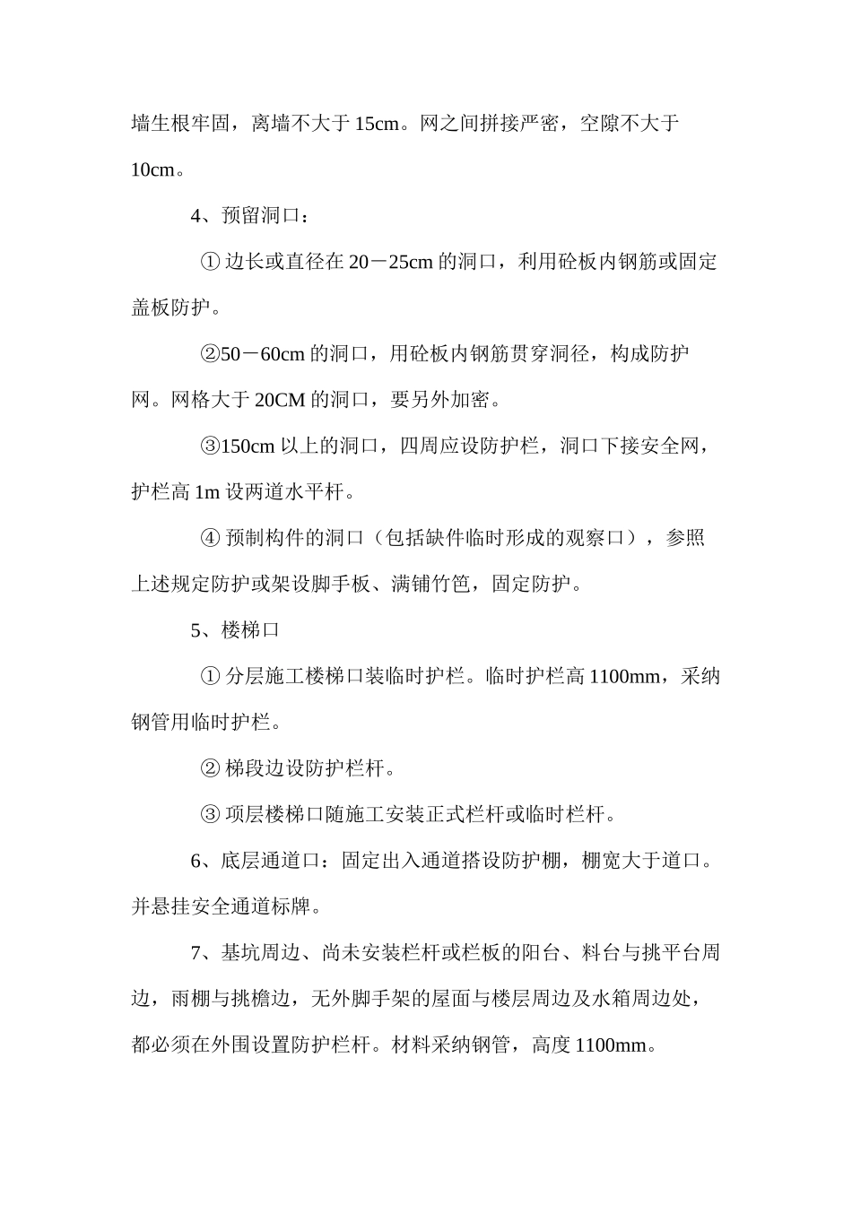孔洞临边安全防护措施 _第2页
