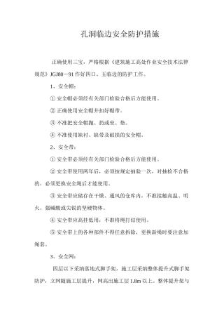 孔洞临边安全防护措施 