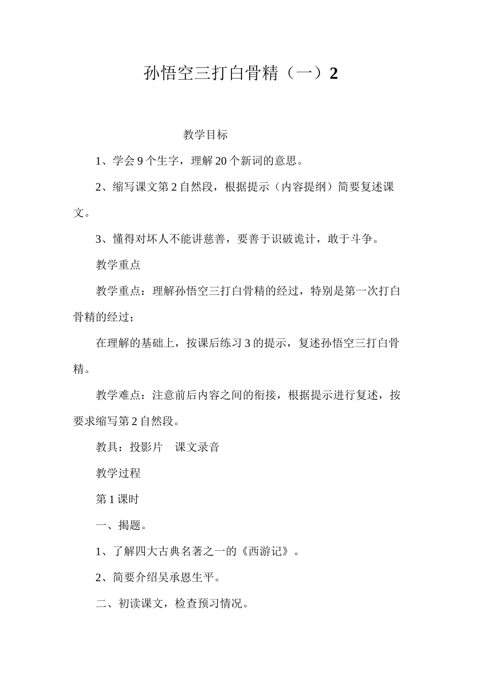 孙悟空三打白骨精（一）2_第1页