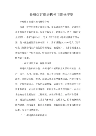 孙疃煤矿掘进机使用维修守则