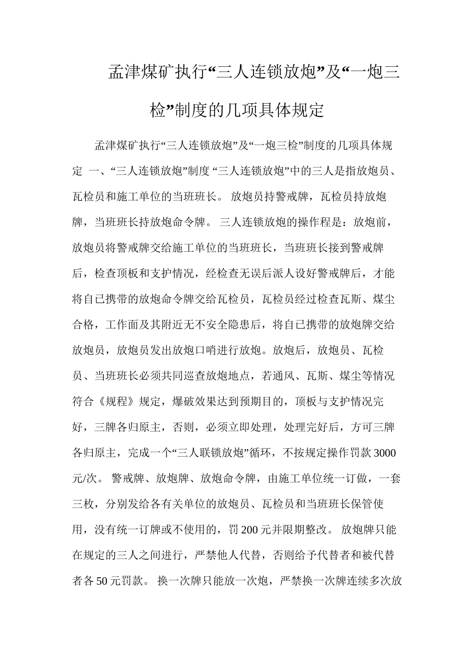 孟津煤矿执行“三人连锁放炮”及“一炮三检”制度的几项具体规定_第1页