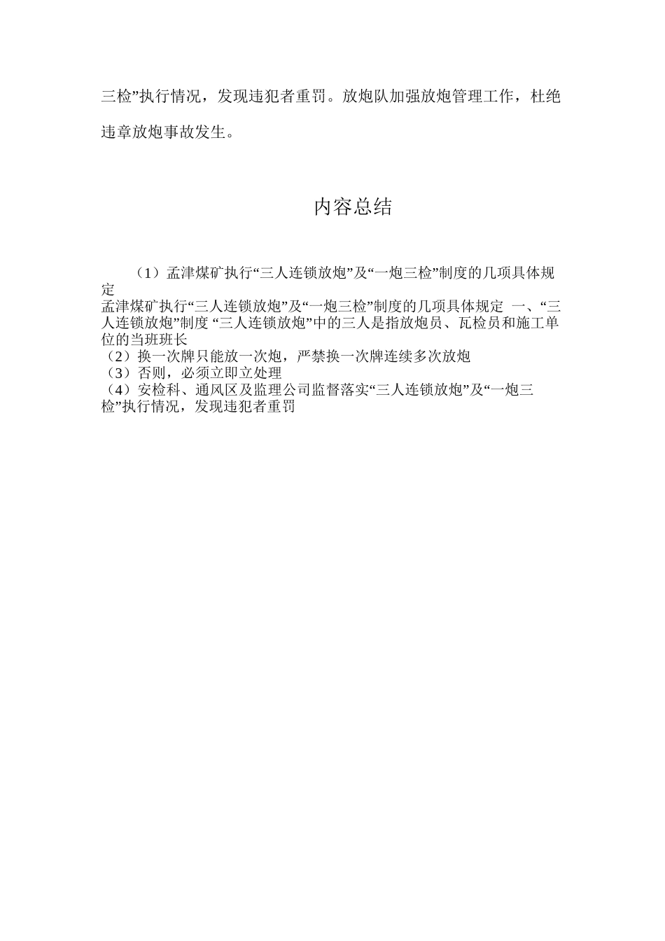 孟津煤矿执行“三人连锁放炮”及“一炮三检”制度的几项具体规定_第3页