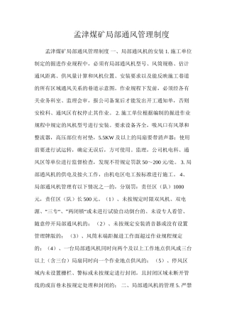 孟津煤矿局部通风管理制度
