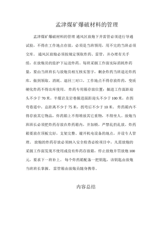 孟津煤矿爆破材料的管理