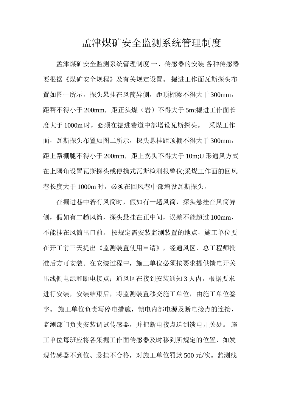 孟津煤矿安全监测系统管理制度_第1页